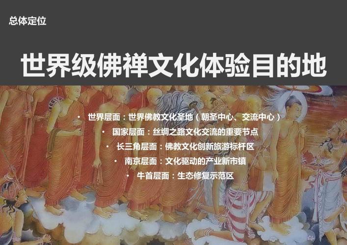 牛首山文化旅游区开发策划 从“佛顶圣境”到“世界级文化康澜”