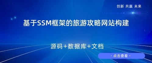基于SSM框架的旅游攻略网站构建设计与实现——兼谈旅游开发项目策划咨询